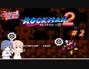 【CeVIO実況】ささらさんが遊ぶロックマン２#2