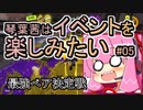 【スプラトゥーン3】琴葉茜はイベントを楽しみたい#05　最強ペア決定戦【琴葉姉妹実況】