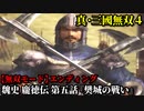真・三國無双４ Part244 魏史 龐徳伝 第五話『樊城の戦い』連合軍vs蜀軍【無双モード】エンディング