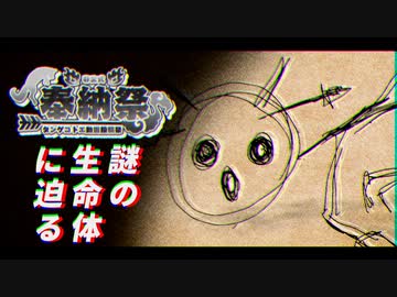 【第二回タンゲコトエ奉納祭】阿蘇山に潜む未知の生物『オオマロマロフグリ』の生態に迫る！！