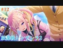 Part12【放課後シンデレラ2】お隣さんは美人センパイ⁉これから起きる恋の予感＿＿＿。ドキドキを掴もう！！