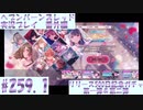 【ヘブンバーンズレッド】 リリース500日記念ガチャ　第一弾＆第二弾　#259.1【実況プレイ/番外編】