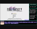【biim兄貴リスペクト】FF5ピクセルリマスターRTA　4時間以上5時間未満 part1/たくさん