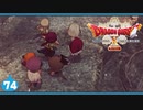 【ドラクエ10＊実況】オフラインを楽しむ勇者！第七十四章