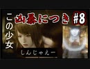 【実況】危機感の無い関西人が逝くLet's しゃべくり怨霊バトル！ #8【零～月蝕の仮面～】