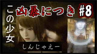 【実況】危機感の無い関西人が逝くLet's しゃべくり怨霊バトル！ #8【零～月蝕の仮面～】