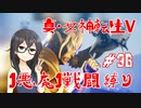 【真・女神転生V】1悪魔1戦闘縛り part36【花隈千冬実況】
