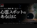 【山怖朗読247】 心霊スポットのある山に 【怪談】
