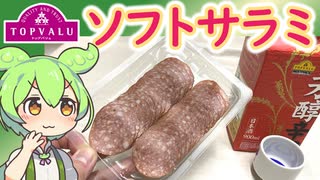 トップバリュの赤いヤツ「しっとりやわらかソフトサラミスライス」