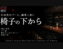 【怪談朗読233】 椅子の下から、他4本 【怖い話】