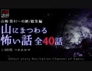 【山怖朗読】 山にまつわる怖い話 全40話詰め合わせ／第41～45廻総集編【怪談】