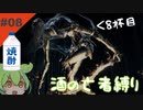 【ダークソウル3】酒の亡者縛り 8杯目