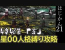 【ゆっくり実況】はじめての管理人21【リンバス】