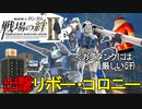 戦場の絆Ⅱ リボーコロニー初出撃 ガンタンク＆ガンダム