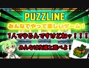 【PUZZLINE】みんなで一緒に遊ぶと楽しいゲームを一人でやる悲しきモンスター