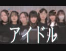 【女7人で】アイドル / YOASOBI【踊ってみた】