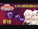 【Cult of the Lamb】もこもこ教団を崇めよ！ Part18【きずいあ実況】