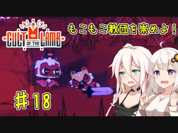 【Cult of the Lamb】もこもこ教団を崇めよ！ Part18【きずいあ実況】