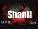 【超学生×Gero】シャンティ【合わせてみた】