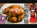 【ゆっくり料理】黒酢酢豚を初心者の霊夢ちゃんがお料理しました。【ゆっくり実況】