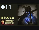 【実況】はじめてのロボトミーコーポレーション Part11