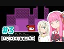 【Undertale】あかねとことねのなんも知らないアンダテ！Part3【A.I.VOICE実況】