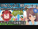 「けものフレンズ3」実況　2023 7月13日