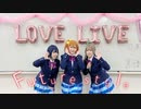 【ラブライブ！】Future style【踊ってみた】