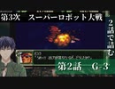 第3次スーパーロボット大戦 第2話  G-3【PS版スーパーロボット大戦コンプリートボックス】Vtuber シャニムケーンロッド
