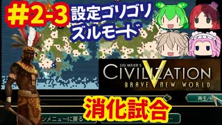 [Civ5]CivilizationVを10年以上やり続けた激甘設定で無双プレイをする[ズールー]#8