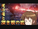 ゆっくり第六駆逐隊のエルデンリング　ランダム封印羅針盤縛り６４