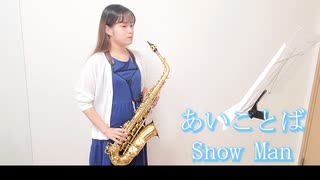 あいことば / SnowManをサックスで演奏してみました。【佐藤佳世】