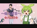 【セ村イト/恋は盲目】ずんだもん宇宙人狼日記【ガバにガバって大勝利】