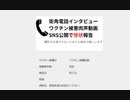 街角電話インタビュー ワクチン被害肉声動画 SNS公開で惨状報告　7月14日午後2時から30分受付