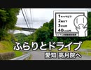 ふらりとドライブ 愛知 高月院へ