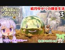 マリーのアトリエ Remake　結月ゆかりの錬金生活　part3