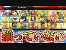 【実況】最強キャラクター決定戦が行えませんでした【大乱闘スマッシュブラザーズSPECIAL】