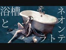 【歌ってみた】浴槽とネオンテトラ／水野春