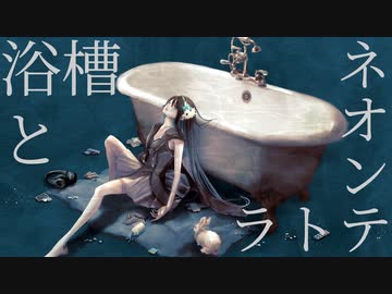【歌ってみた】浴槽とネオンテトラ／水野春