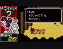 【MOTHER2】まざあつ part25【ゆっくり実況】