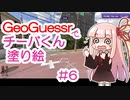 GeoGuessrでチーバくん塗り絵 #6