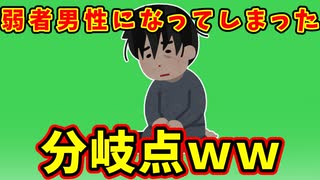 【語り部屋】お前らが弱者男性になってしまった分岐点ｗｗ