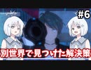 【COEIROINK実況】恋愛シミュレーションゲームからの脱出！【Love Love School Days#6】