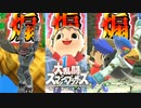 【実況】絶対に煽ってはいけない大乱闘スマッシュブラザーズSPECIAL【スマブラSP】