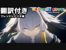 【翻訳付き】けものフレンズキングダム フレンズシナリオ ハシビロコウ編【kemonofriends:kingdom】