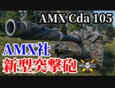 【WoT:AMX Canon d'assaut 105】ゆっくり実況でおくる戦車戦Part1443 byアラモンド