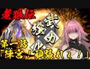 【英傑大戦】老狼伝　第一話『陳宮！頑張れぇ！』【VOICEROID実況】