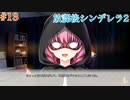 Part13【放課後シンデレラ2】お隣さんは美人センパイ⁉これから起きる恋の予感＿＿＿。ドキドキを掴もう！！