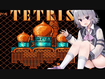 普通に操作をさせてくれないテトリスに挑む小春六花【TETRIS(ファミコン版)】 ファミコン動画投稿祭