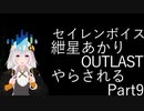 【Seirenvoice実況】#09　あかり、ホラー【OUTLAST実況】